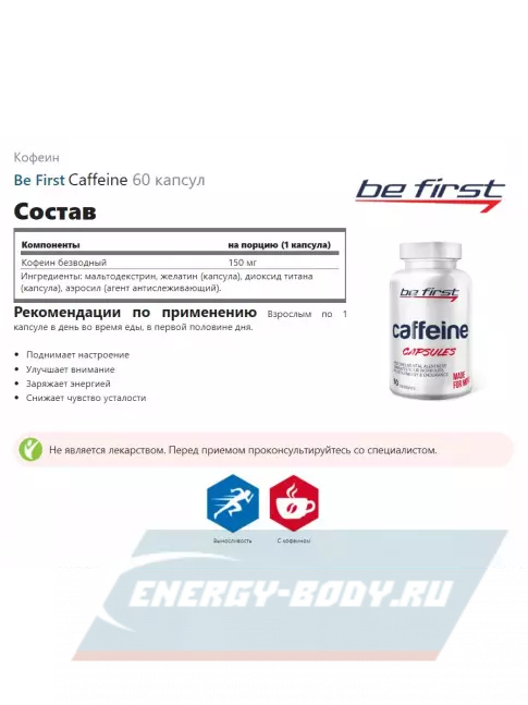 Энергетик Be First Caffeine 60 капсул