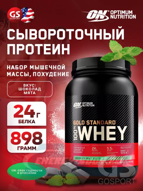  Optimum Nutrition 100% Whey Gold Standard 898 г, Шоколад мята