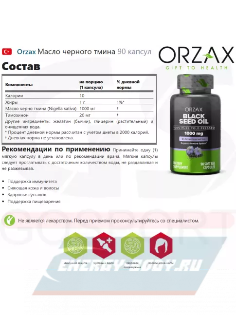  Orzax Black Seed Oil 1000 mg 90 капсул