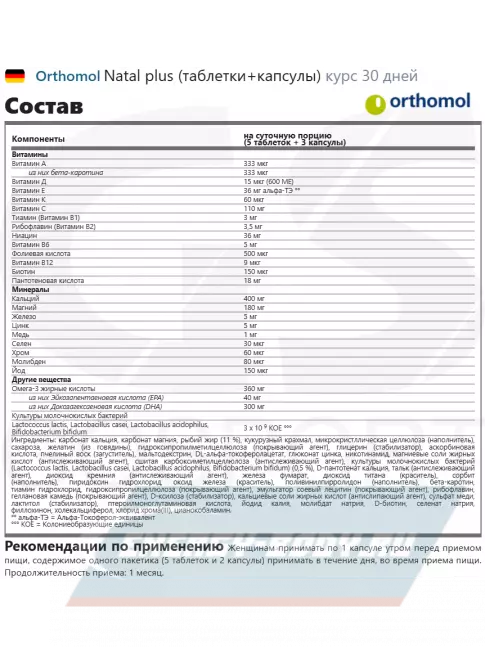  Orthomol Natal plus x3 (таблетки+капсулы) курс 90 дней