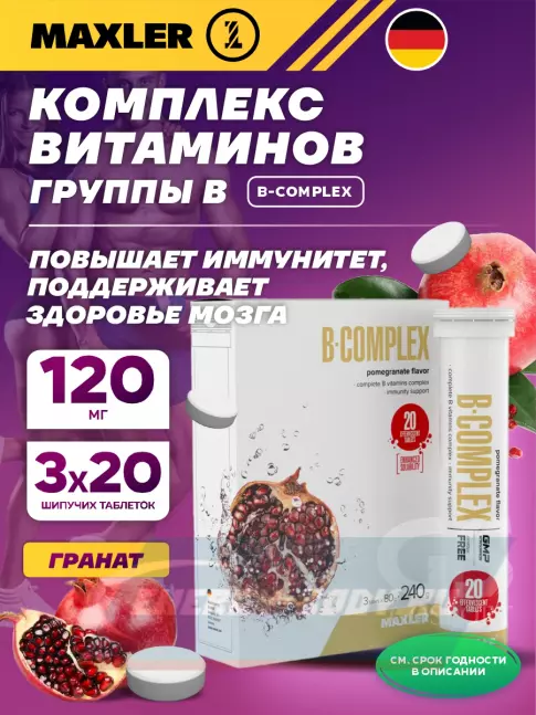  MAXLER B-Complex 3 x 20 шипучих таблеток, Гранат
