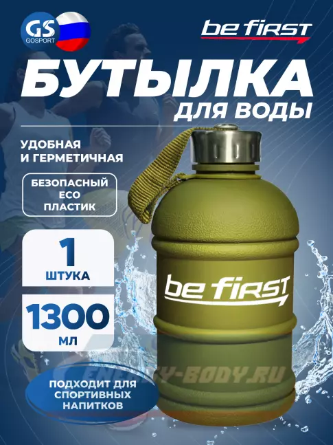  Be First Бутылка для воды Be First 1300 мл (матовая TS1300-FOROST) 1300 мл, Хаки