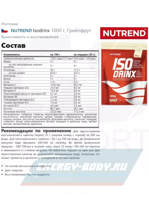  NUTREND Isodrinx 1000 г, Грейпфрут