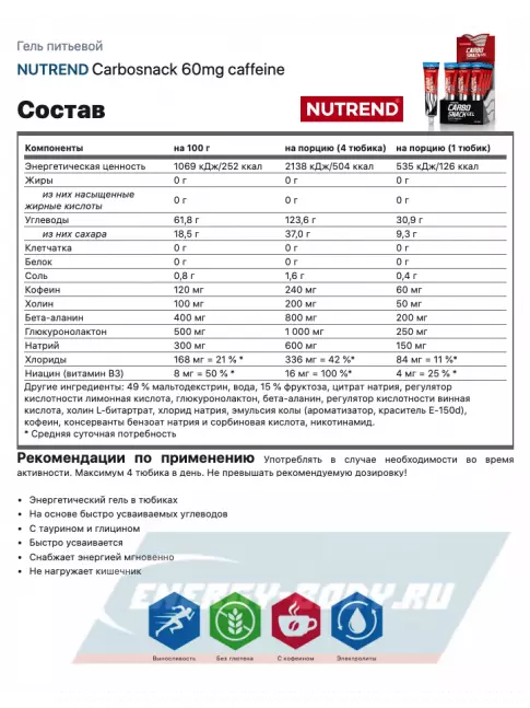 Энергетический гель NUTREND Carbosnack 60mg caffeine туба 12 шт x 50 г, Голубая малина