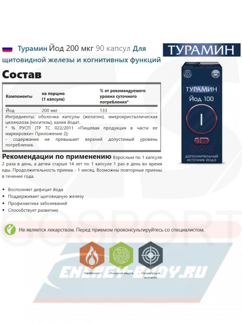 Минералы Турамин Йод 200 мкг 90 капсул Минералы Турамин Йод 200 мкг 90 капсул