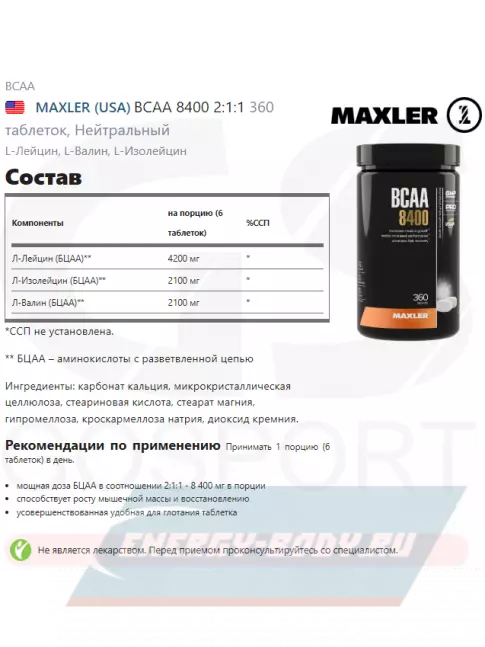 ВСАА MAXLER BCAA 8400 2:1:1 360 таблеток