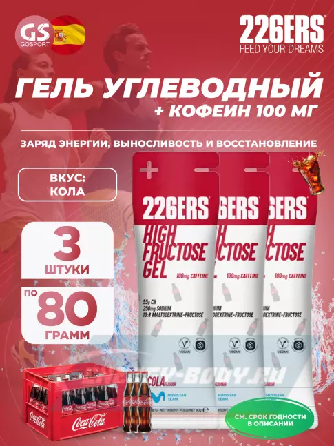 Энергетический гель 226ERS High Fructose Gel 250 mg + caffeine 100 mg 3 x 80 г, Кола