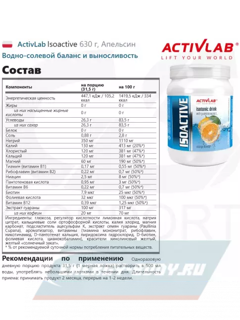  ActivLab Isoactive 630 г, Апельсин