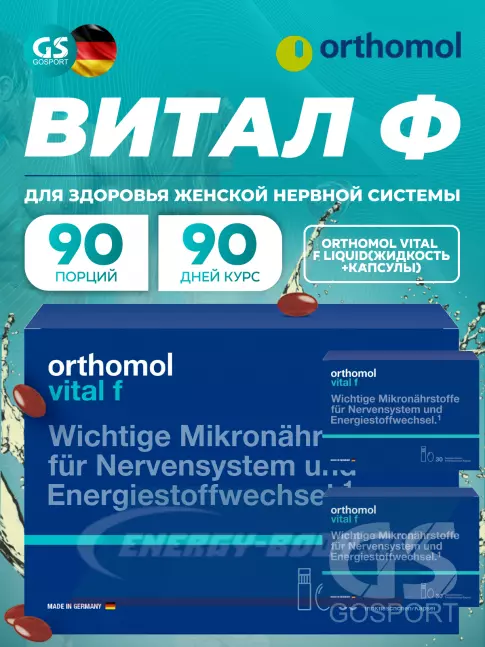  Orthomol Vital f x3 (жидкость+капсулы) курс 90 дней
