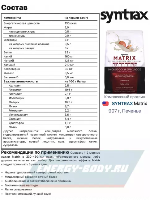  SYNTRAX Matrix 907 г, Печенье