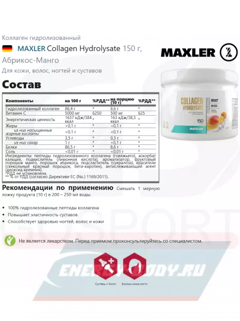 COLLAGEN MAXLER Collagen Hydrolysate 150 г, Абрикос-Манго