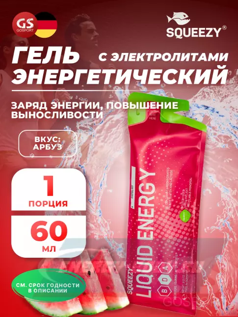 Энергетический гель SQUEEZY DRINK GEL no caffeine 60 мл, Арбуз