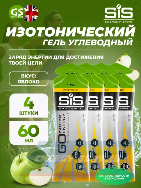 Энергетический гель SCIENCE IN SPORT (SiS) GO Isotonic Energy Gels 4 x 60 мл, Яблоко