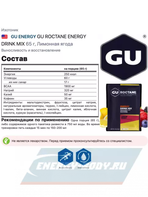  GU ENERGY GU ROCTANE ENERGY DRINK MIX 65 г, Лимонная ягода