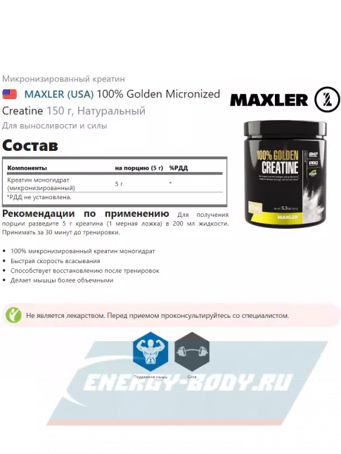  MAXLER 100% Golden Micronized Creatine 150 г, Натуральный