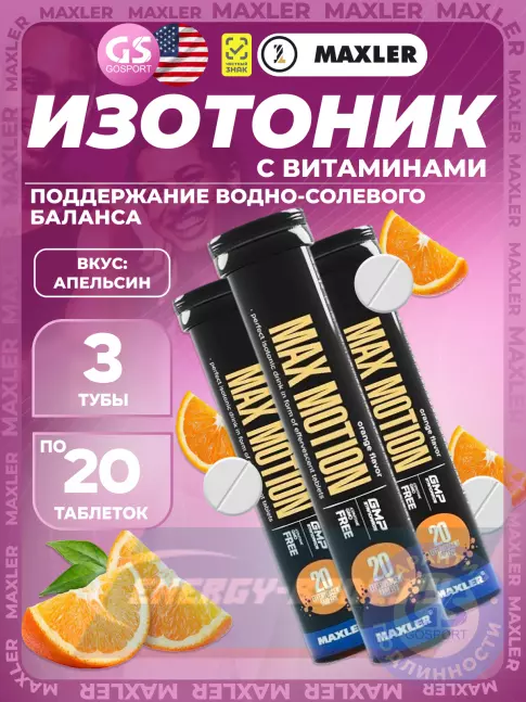 MAXLER Max Motion Effervescent 3х20 шипучих таблеток, Апельсин MAXLER Max Motion Effervescent 3х20 шипучих таблеток, Апельсин