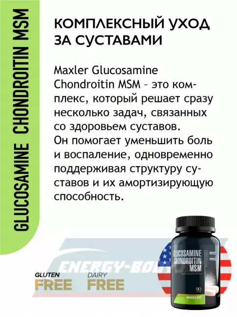 Суставы, связки MAXLER Glucosamine Chondroitin MSM (USA) 90 таблеток