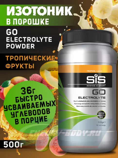  SCIENCE IN SPORT (SiS) GO Electrolyte Powder 500 г, Тропические фрукты