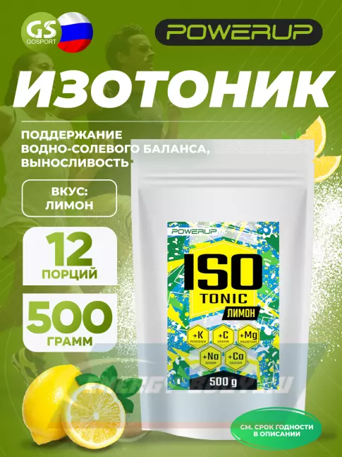 Powerup Изотоник 500 г, Лимон