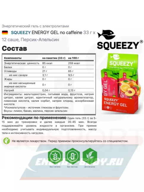 Энергетический гель SQUEEZY ENERGY GEL no caffeine 33 г x 12 саше, Персик-Апельсин