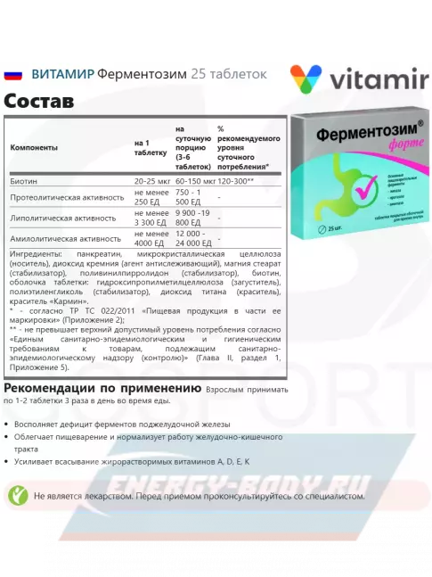  ВИТАМИР Ферментозим 25 таблеток
