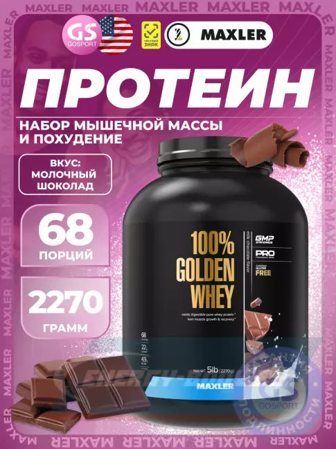  MAXLER 100% Golden Whey 2270 г, Молочный шоколад
