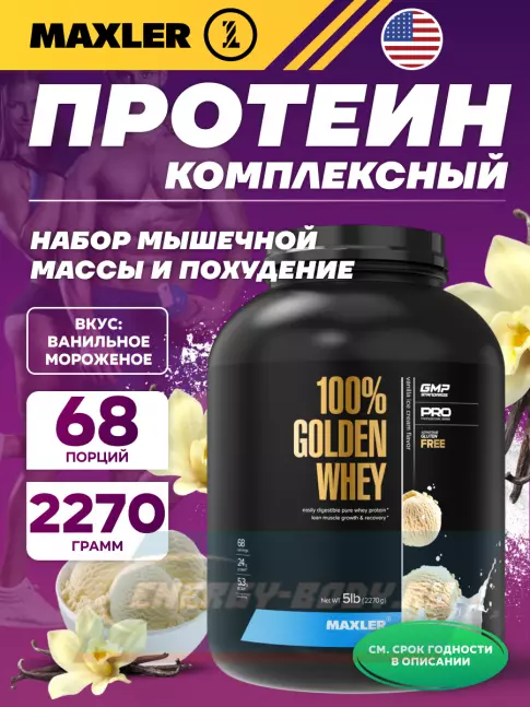  MAXLER 100% Golden Whey 2270 г, Ванильное мороженое