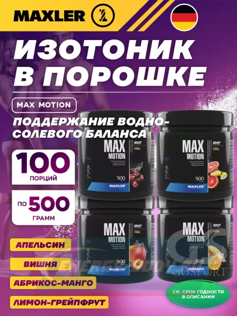 MAXLER Max Motion 4 х 500 г, Абрикос-манго, Апельсин, Лимон-грейпфрут, Вишня MAXLER Max Motion 4 х 500 г, Абрикос-манго, Апельсин, Лимон-грейпфрут, Вишня