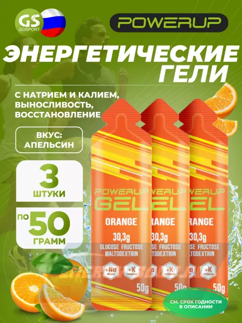 Энергетический гель Powerup GEL +Na +K саше 3 x 50 г, Апельсин Энергетический гель Powerup GEL +Na +K саше 3 x 50 г, Апельсин