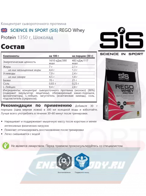  SCIENCE IN SPORT (SiS) REGO Whey Protein 1350 г, Шоколад