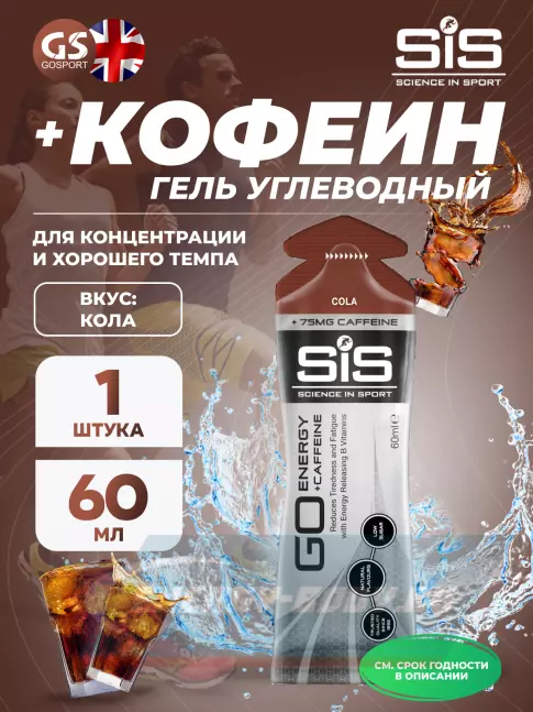 Энергетический гель SCIENCE IN SPORT (SiS) GO Energy 75 mg Caffeine 60 мл, Кола