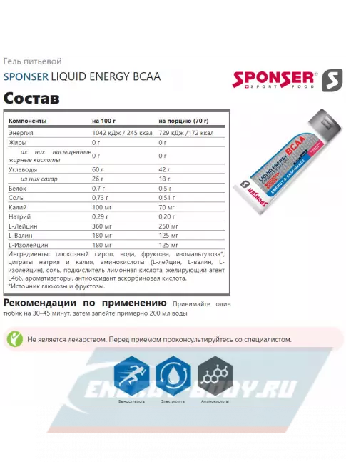Энергетический гель SPONSER LIQUID ENERGY BCAA 3 тюбика x 70 г, Клубника-банан