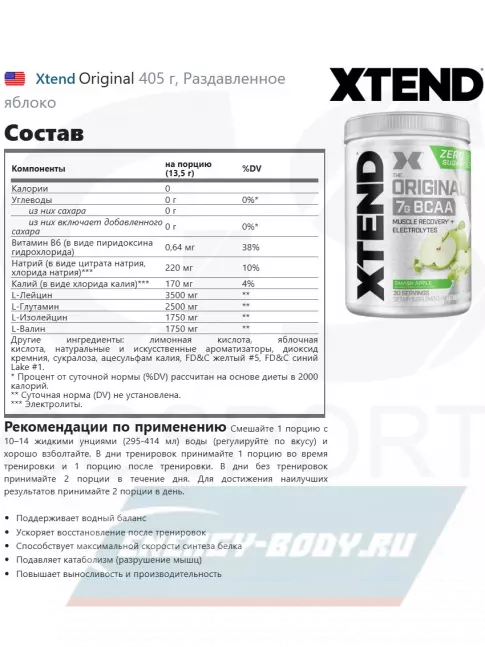ВСАА Xtend Original 398-431 г, Раздавленное яблоко