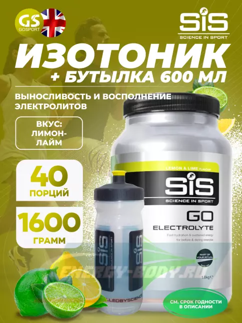  SCIENCE IN SPORT (SiS) GO Electrolyte + Бутылочка прозрачная Лимон-лайм №1