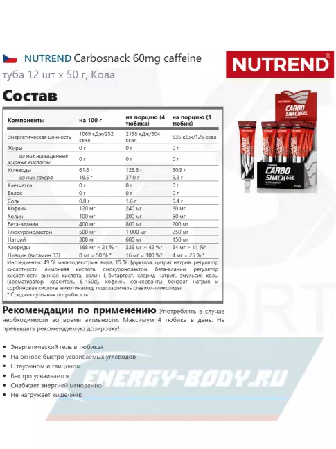 Энергетический гель NUTREND Carbosnack 60mg caffeine туба 12 шт x 50 г, Кола