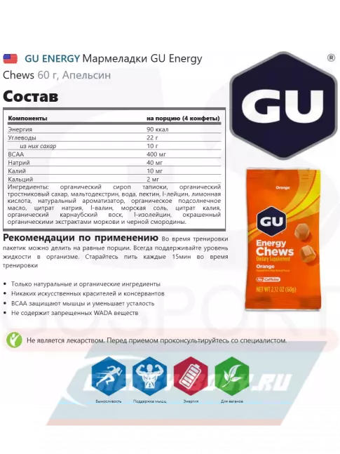 Восстановление GU ENERGY Мармеладки GU Energy Chews 3 x 60 г, Апельсин