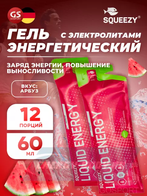 Энергетический гель SQUEEZY DRINK GEL no caffeine 12 x 60 мл, Арбуз