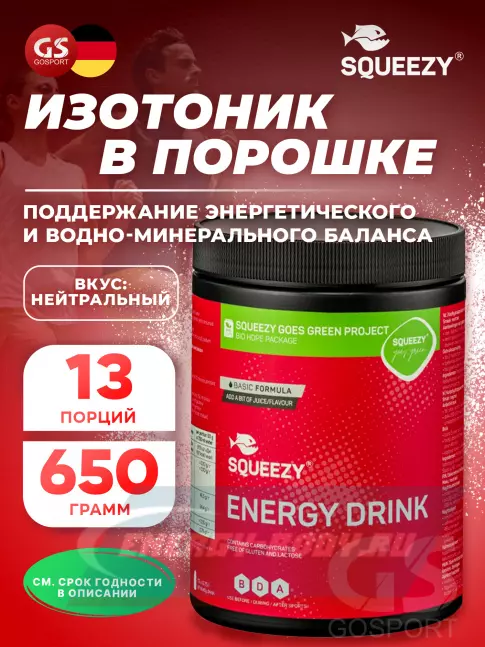  SQUEEZY ENERGY DRINK 650 г, Нейтральный