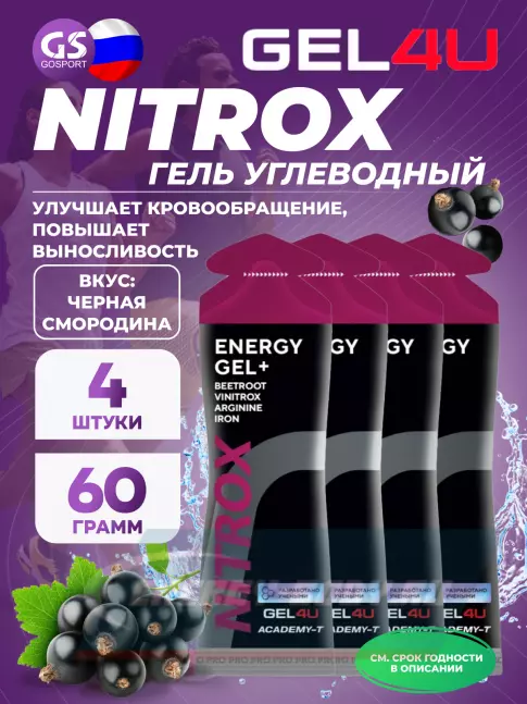 Энергетический гель GEL4U NITROX 4 x 60 г, Черная смородина