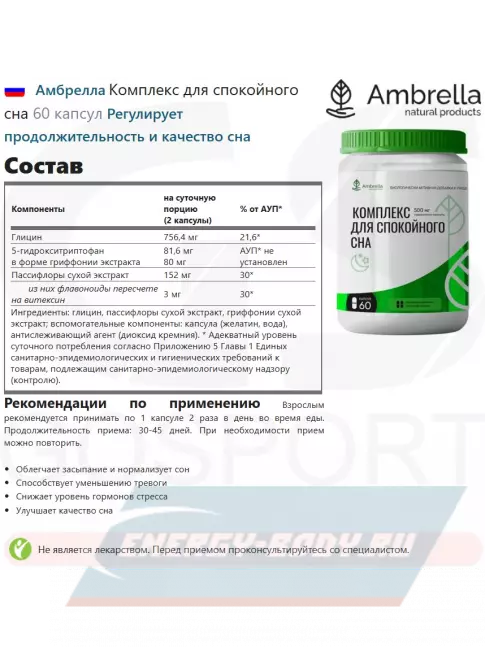  Амбрелла Комплекс для спокойного сна 60 капсул
