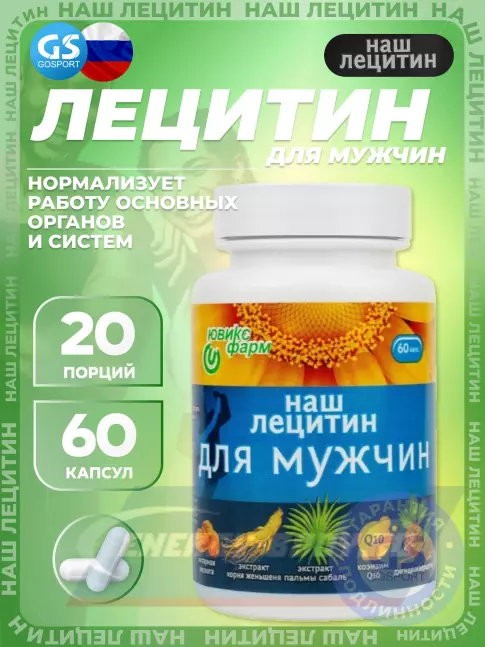 Omega 3 НАШ ЛЕЦИТИН Для мужчин 60 капсул