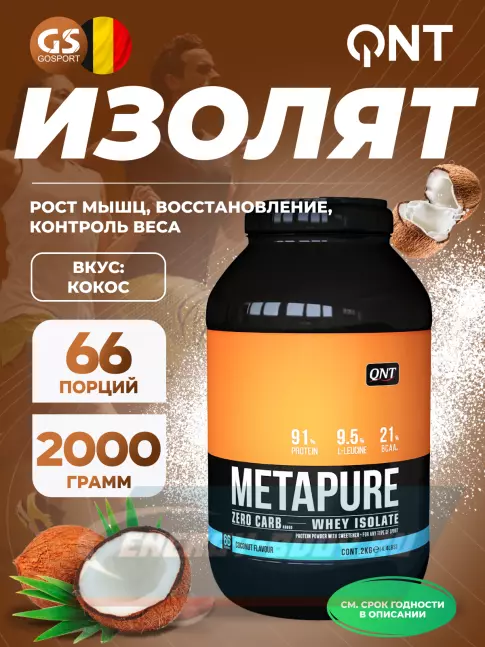  QNT METAPURE ZERO CARB 2000 г, Кокос