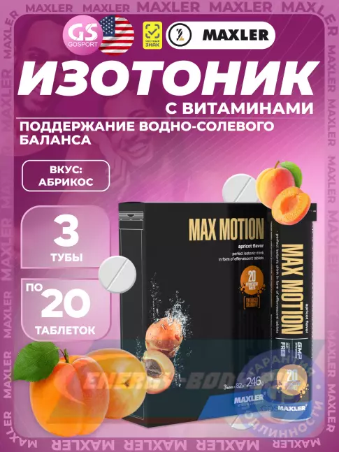 MAXLER Max Motion Effervescent 3х20 шипучих таблеток, Абрикос MAXLER Max Motion Effervescent 3х20 шипучих таблеток, Абрикос