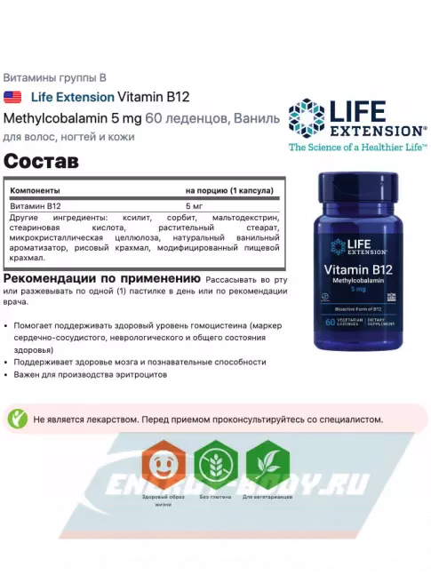  Life Extension Vitamin B12 Methylcobalamin 5 mg 60 леденцов, Ваниль
