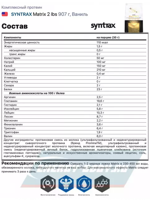 SYNTRAX Matrix 2 lbs 907 г + шейкер, Ваниль