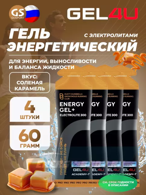 Энергетический гель GEL4U Energy GEL + Electrolyte 300 4 x 60 г, Соленая карамель Энергетический гель GEL4U Energy GEL + Electrolyte 300 4 x 60 г, Соленая карамель