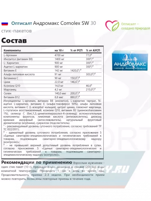  Оптисалт Андромакс Comolex SW 30 стик-пакетов