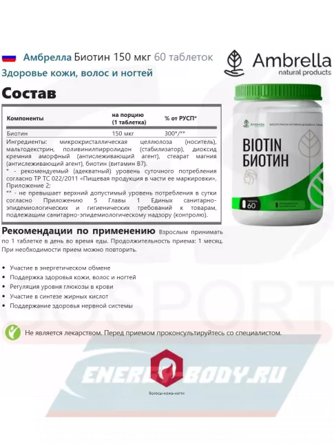  Амбрелла Биотин 150 мкг 60 таблеток