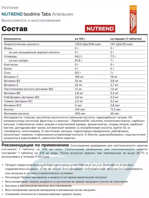  NUTREND Isodrinx Tabs 1 туба, Апельсин