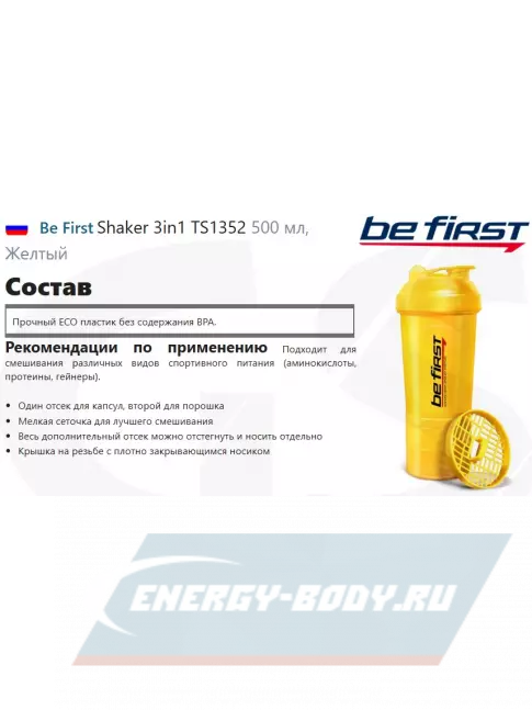 Be First Shaker 3in1 TS1352 500 мл, Желтый Be First Shaker 3in1 TS1352 500 мл, Желтый